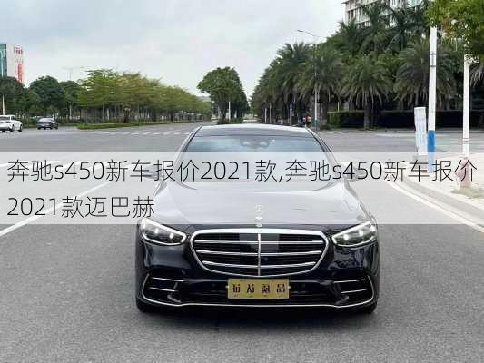 奔驰s450新车报价2021款,奔驰s450新车报价2021款迈巴赫