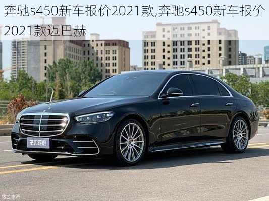 奔驰s450新车报价2021款,奔驰s450新车报价2021款迈巴赫