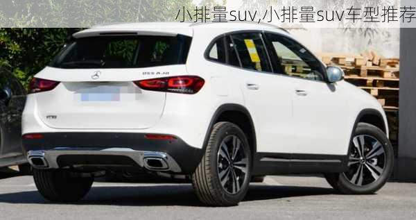 小排量suv,小排量suv车型推荐