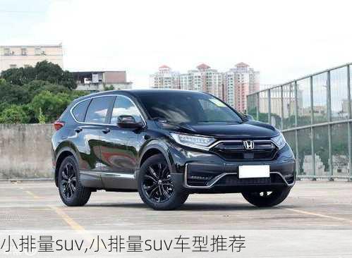 小排量suv,小排量suv车型推荐