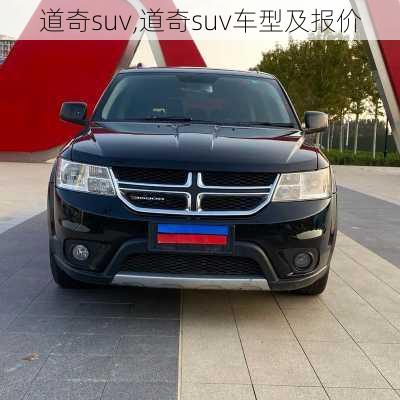 道奇suv,道奇suv车型及报价