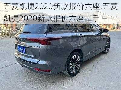 五菱凯捷2020新款报价六座,五菱凯捷2020新款报价六座二手车