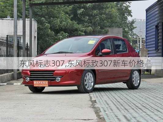 东风标志307,东风标致307新车价格