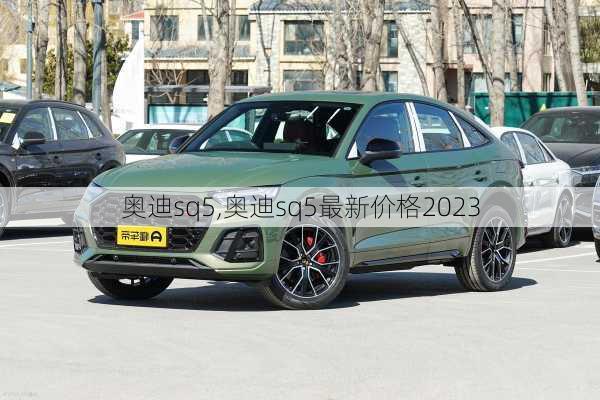 奥迪sq5,奥迪sq5最新价格2023