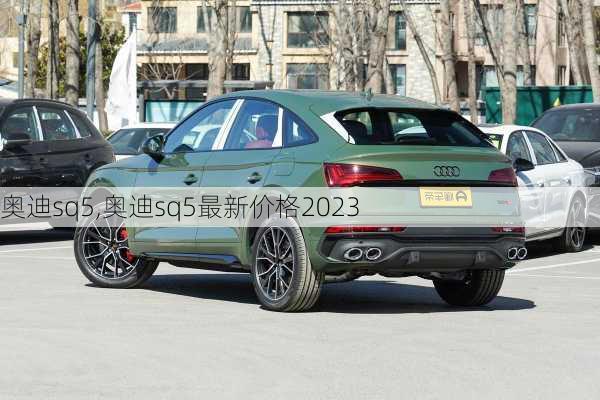 奥迪sq5,奥迪sq5最新价格2023