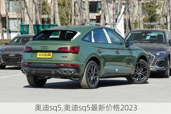 奥迪sq5,奥迪sq5最新价格2023