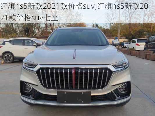 红旗hs5新款2021款价格suv,红旗hs5新款2021款价格suv七座