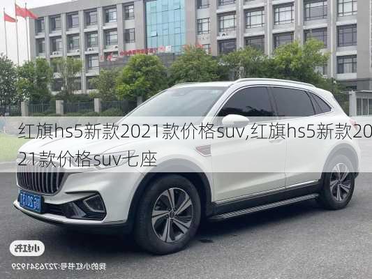 红旗hs5新款2021款价格suv,红旗hs5新款2021款价格suv七座