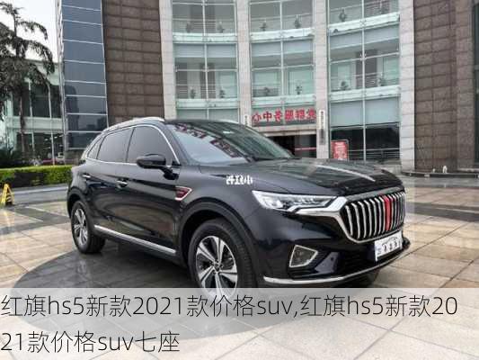 红旗hs5新款2021款价格suv,红旗hs5新款2021款价格suv七座