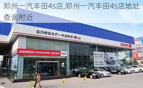 郑州一汽丰田4s店,郑州一汽丰田4s店地址查询附近