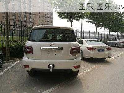 图乐,图乐suv