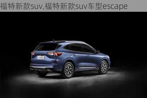 福特新款suv,福特新款suv车型escape