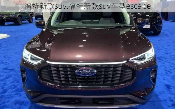 福特新款suv,福特新款suv车型escape