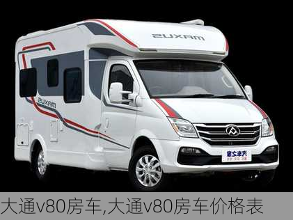 大通v80房车,大通v80房车价格表