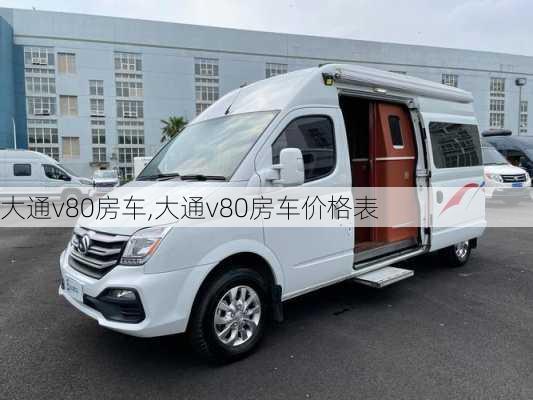 大通v80房车,大通v80房车价格表