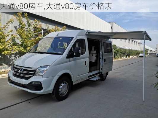 大通v80房车,大通v80房车价格表