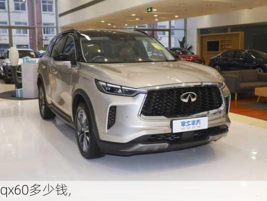 qx60多少钱,