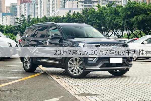 20万7座suv,20万7座suv车型推荐