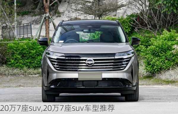 20万7座suv,20万7座suv车型推荐