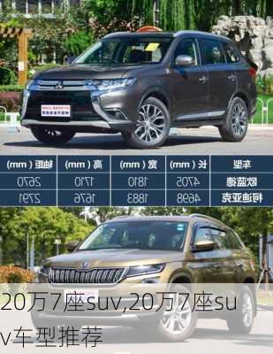 20万7座suv,20万7座suv车型推荐