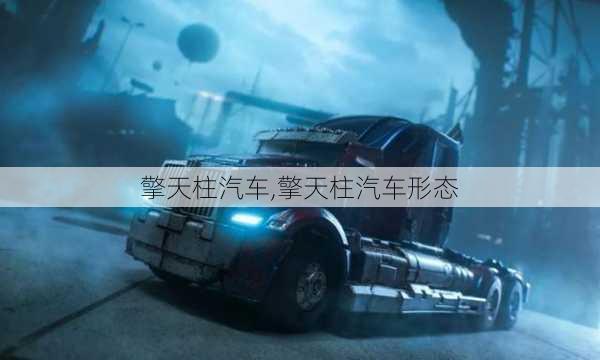 擎天柱汽车,擎天柱汽车形态