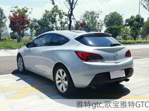 雅特gtc,欧宝雅特GTC