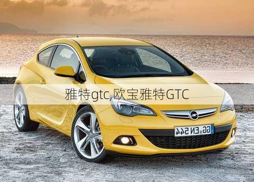 雅特gtc,欧宝雅特GTC