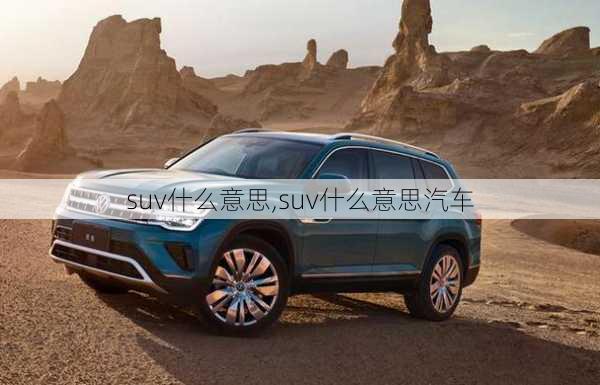 suv什么意思,suv什么意思汽车