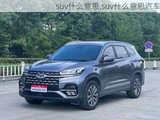 suv什么意思,suv什么意思汽车