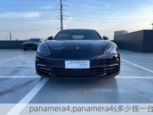 panamera4,panamera4s多少钱一台