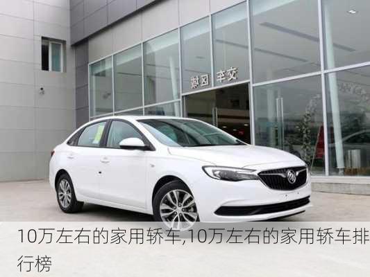 10万左右的家用轿车,10万左右的家用轿车排行榜