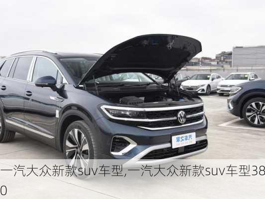 一汽大众新款suv车型,一汽大众新款suv车型380