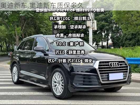 奥迪新车,奥迪新车质保多久