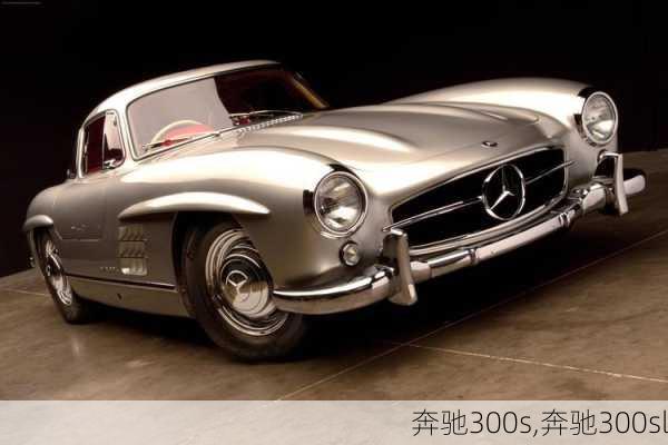 奔驰300s,奔驰300sl