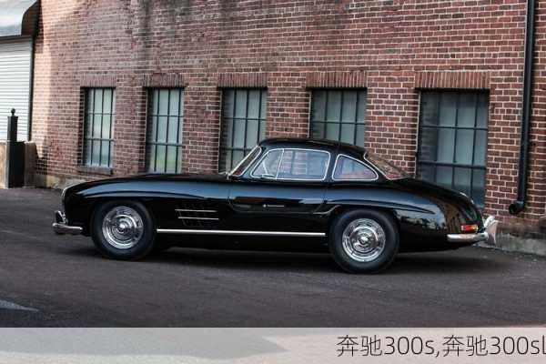 奔驰300s,奔驰300sl