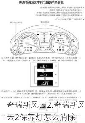 奇瑞新风云2,奇瑞新风云2保养灯怎么消除