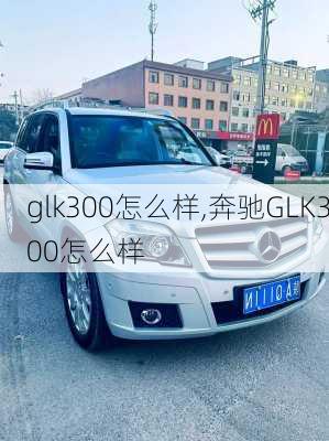 glk300怎么样,奔驰GLK300怎么样