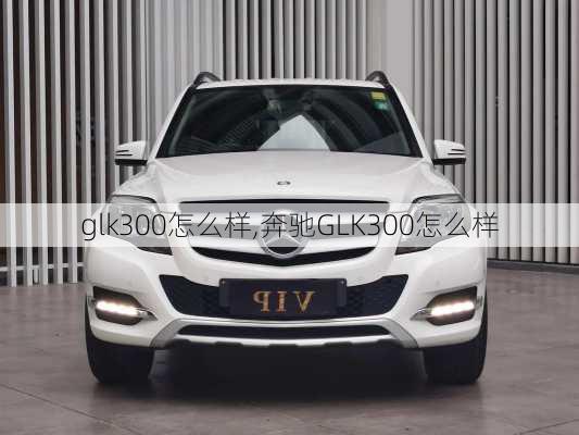 glk300怎么样,奔驰GLK300怎么样