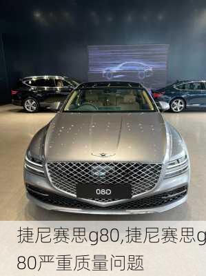 捷尼赛思g80,捷尼赛思g80严重质量问题