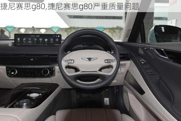 捷尼赛思g80,捷尼赛思g80严重质量问题