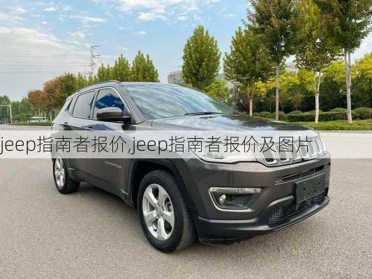 jeep指南者报价,jeep指南者报价及图片