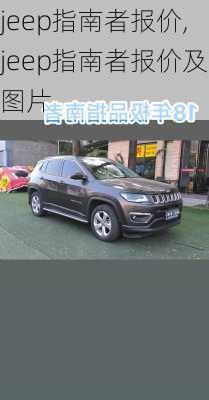 jeep指南者报价,jeep指南者报价及图片