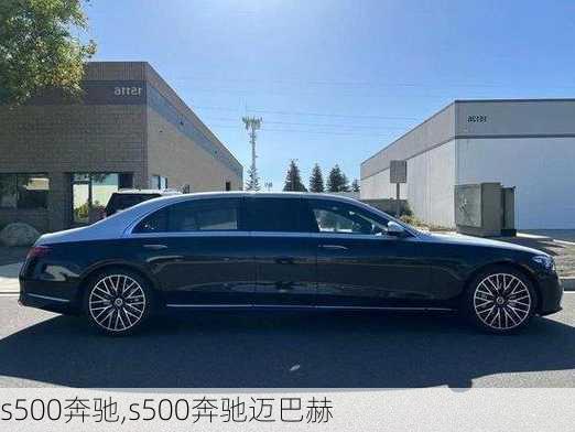 s500奔驰,s500奔驰迈巴赫