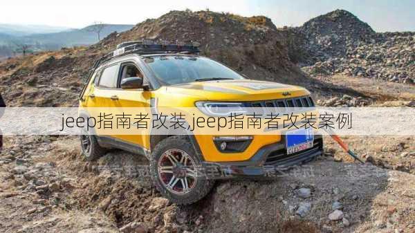 jeep指南者改装,jeep指南者改装案例