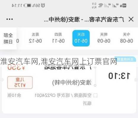 淮安汽车网,淮安汽车网上订票官网