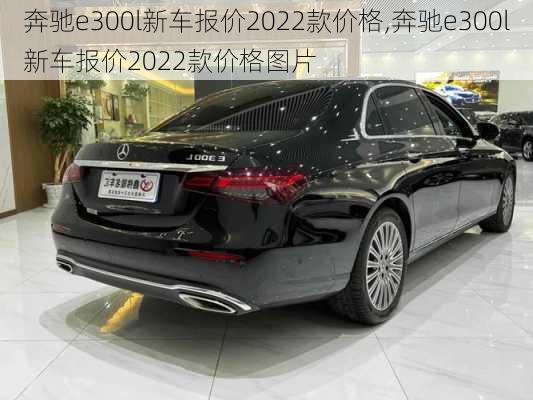 奔驰e300l新车报价2022款价格,奔驰e300l新车报价2022款价格图片