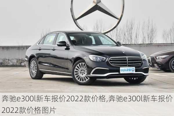 奔驰e300l新车报价2022款价格,奔驰e300l新车报价2022款价格图片