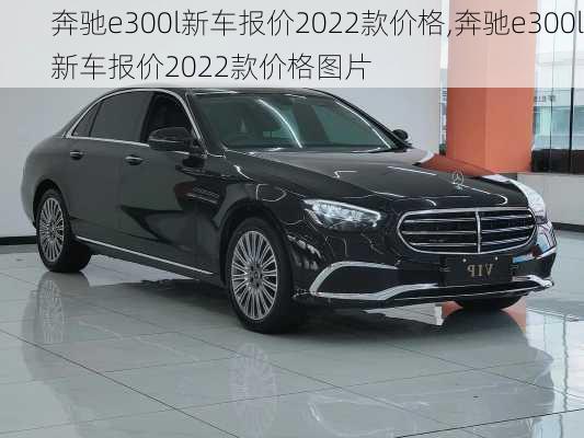 奔驰e300l新车报价2022款价格,奔驰e300l新车报价2022款价格图片