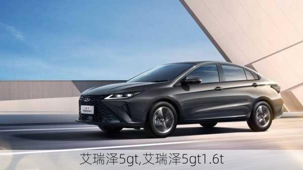 艾瑞泽5gt,艾瑞泽5gt1.6t