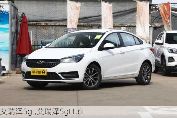 艾瑞泽5gt,艾瑞泽5gt1.6t